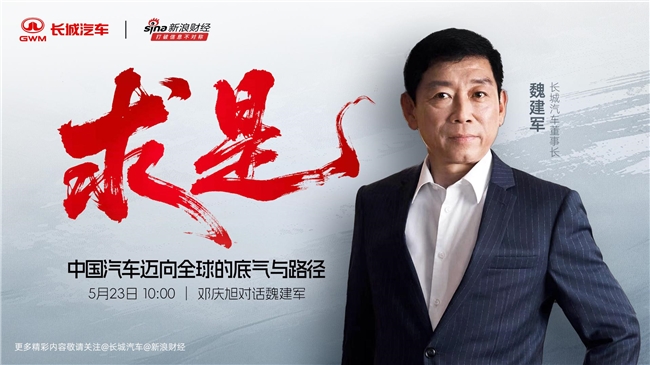 魏建军对话新浪财经，论道中国汽车发展路径