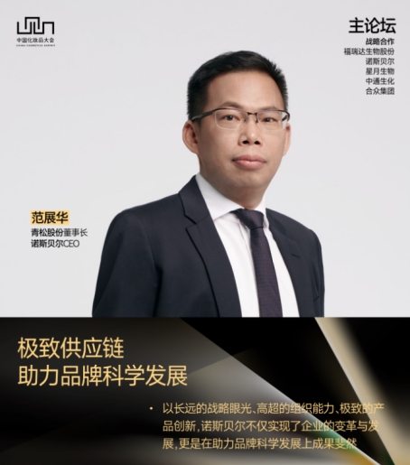 诺斯贝尔携极致供应链与智能制造平台亮相中国化妆品大会