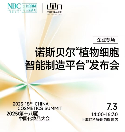 诺斯贝尔携极致供应链与智能制造平台亮相中国化妆品大会