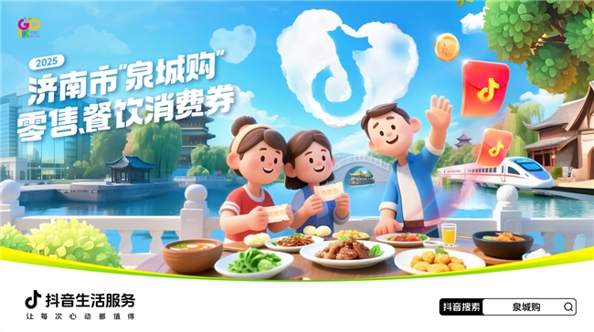 济南市发放千万零售、餐饮消费券，抖音一键可领
