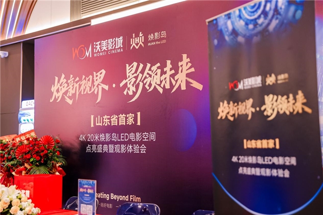 山东首家4K LED焕影岛影厅点亮淄博！沃美影城开启沉浸观影新纪元
