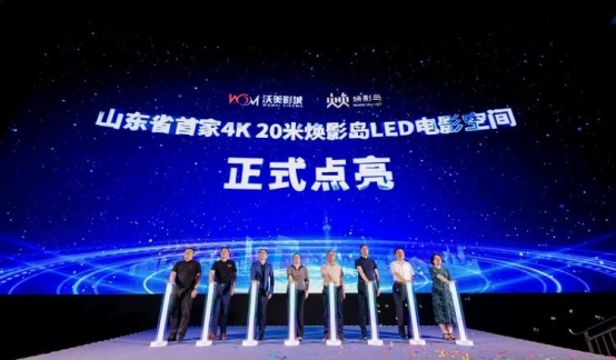 山东首家4K LED焕影岛影厅点亮淄博！沃美影城开启沉浸观影新纪元