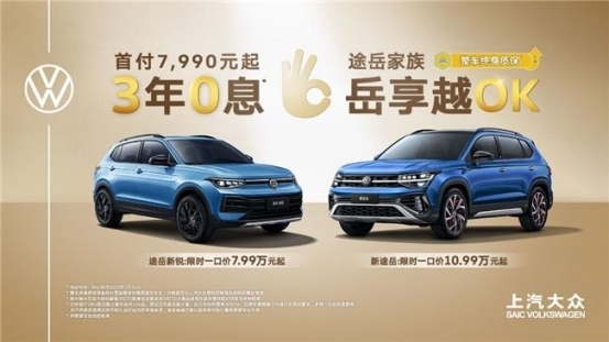 颜值与动力兼具！大众途岳（Tharu）一口价限时10.99万元起