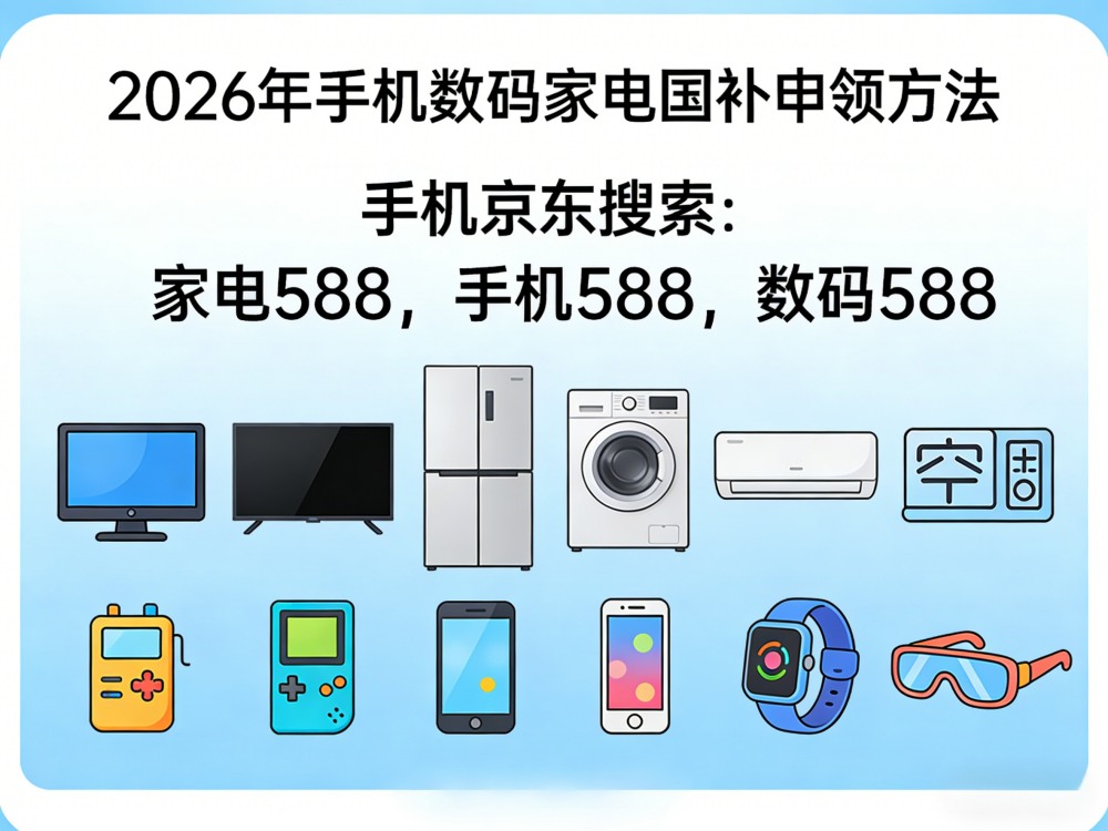 7月第三批国补怎么申领?国补政策2026最新消息:家电空调冰箱洗衣机国补领取入口方法!学生买手机电脑苹果学生优惠攻略!