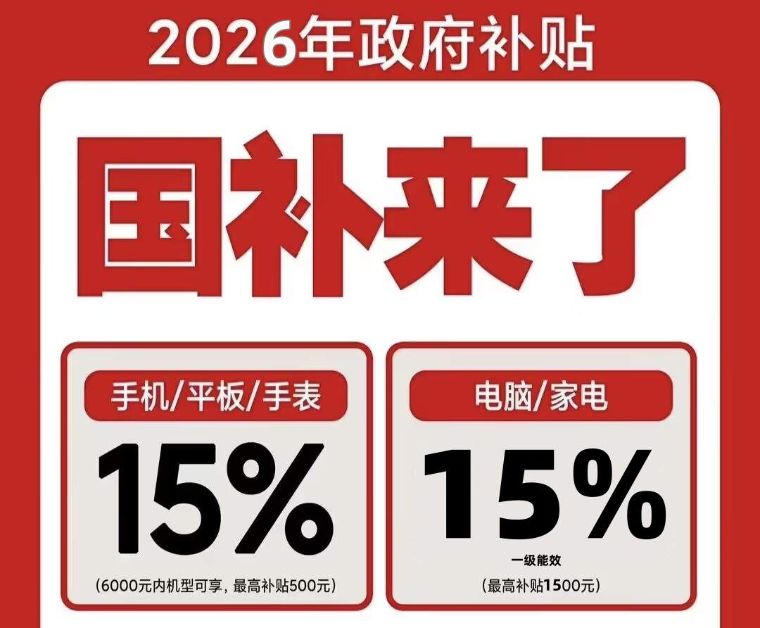 新一轮国补官宣继续!2026年国补最新通知政策:8月第三批国补申领攻略!买手机、空调、家电、电脑国补领取入口方法!学生再叠加教育补贴优惠!