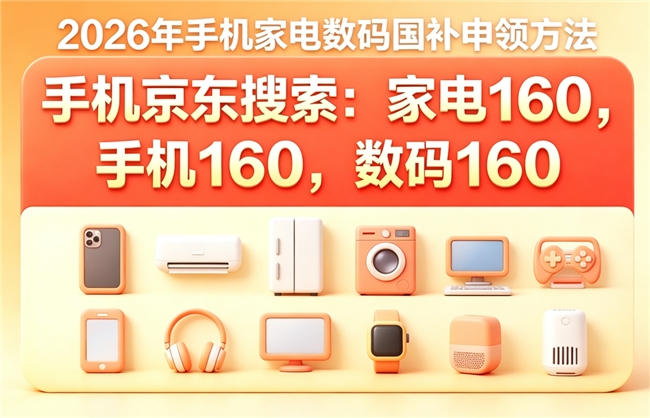 8月国补持续发放中！第三批家电空调国补立省15%太划算！学生买手机苹果拯救者机械革命天选电脑都有国补及学生补贴
