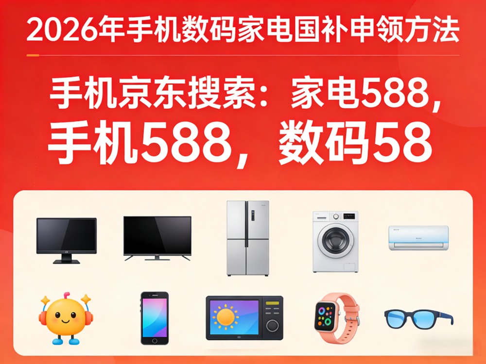 国补政策2026年最新通知消息：8月新一轮第三批625亿如何申领？手机、家电、空调、电脑国补参与领取方法来了，学生优惠再便宜几百！
