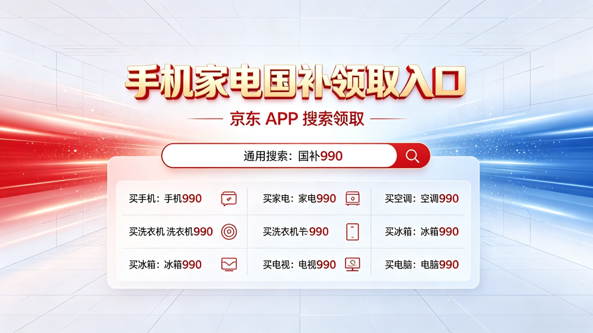 新一轮国补8月继续申领！2026年国补最新通知政策：第三批625亿国补怎么申请？买手机、家电、电脑、空调国补参与领取攻略来了，还有学生优惠！
