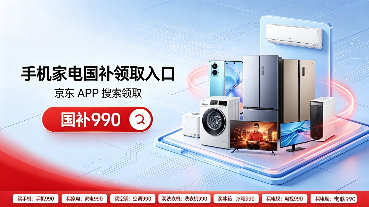 新一轮手机国补继续申领！2026年国补最新通知政策消息：8月第三批625亿国补怎么申领？手机家电空调电脑国补最新领取方法更新，还有学生优惠！