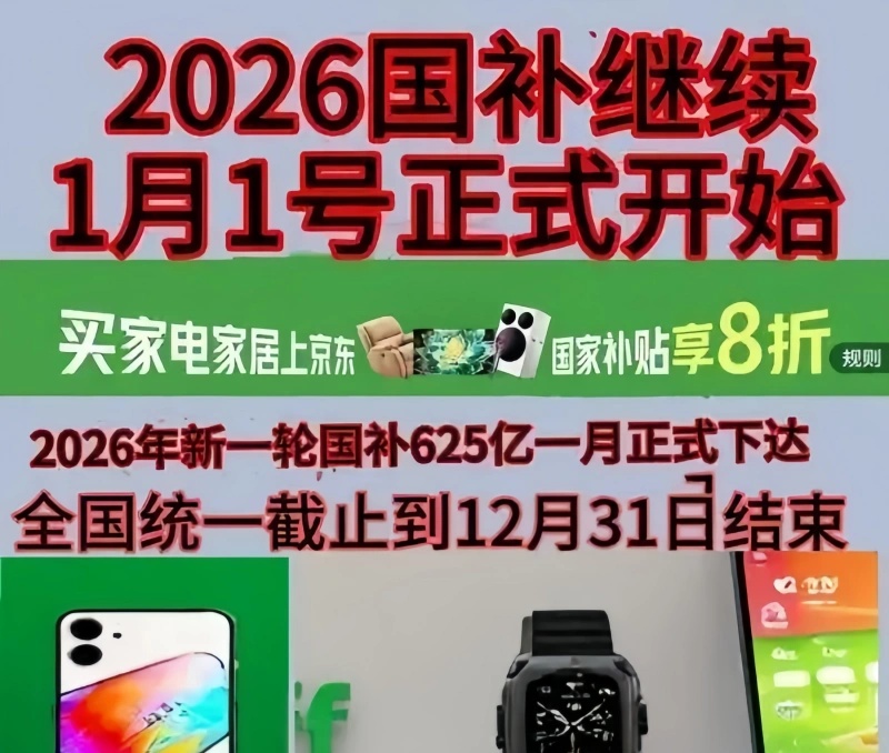 8月新一轮国补继续申领！国补2026年最新通知政策消息：第三批国补625亿重磅落地！手机家电电脑空调国补领取方法流程和学生教育优惠叠加攻略！