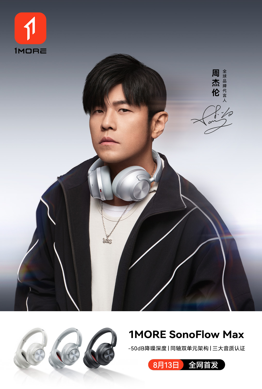 周杰伦同款1MORE耳机新品连发，旗舰登场听感全开