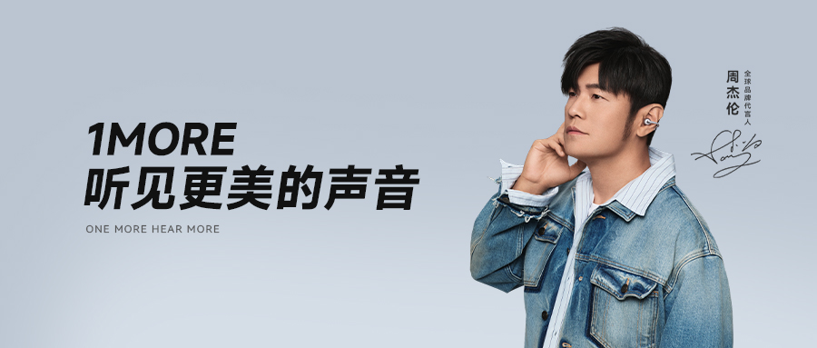 周杰伦同款1MORE耳机新品连发，旗舰登场听感全开