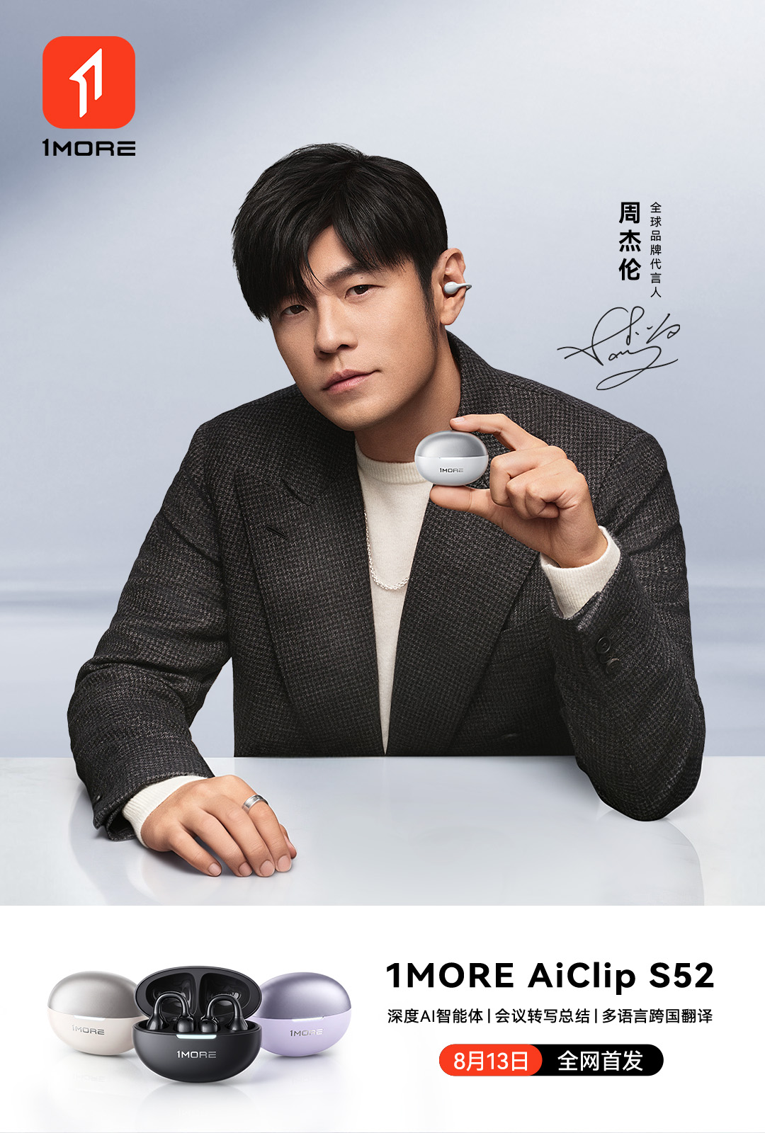 周杰伦同款1MORE耳机新品连发，旗舰登场听感全开