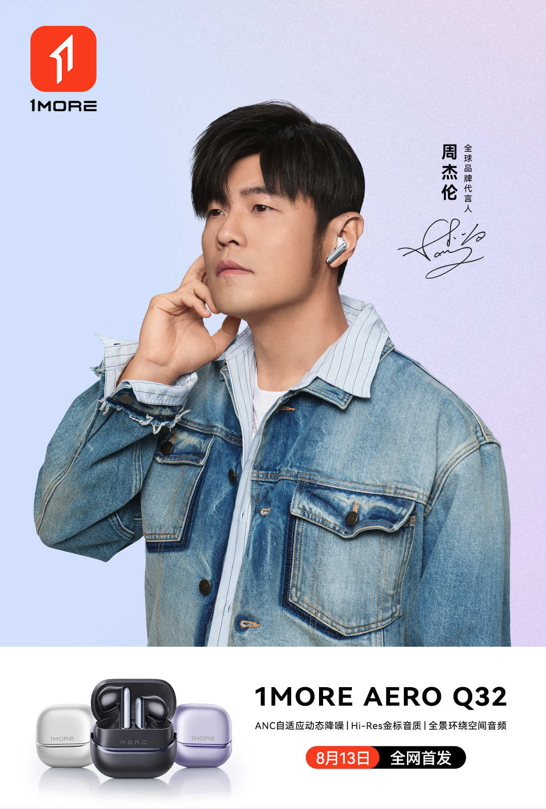 周杰伦同款1MORE耳机新品连发，旗舰登场听感全开