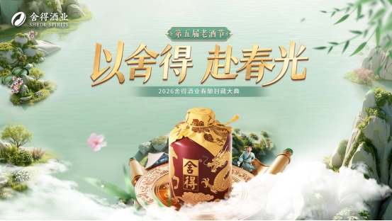 亚布力论坛“破圈”、自在代言人“霸屏”、老酒节体验升级，舍得奏响春糖三重奏