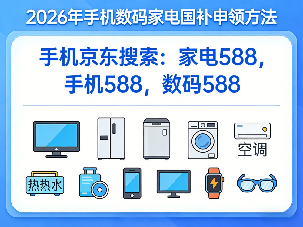 手机家电国补重磅继续！国补2026年最新政策政策：8月第三批买手机、家电、空调、电脑国补申领方法来了！补贴15%+京东学生开学返校季优惠！