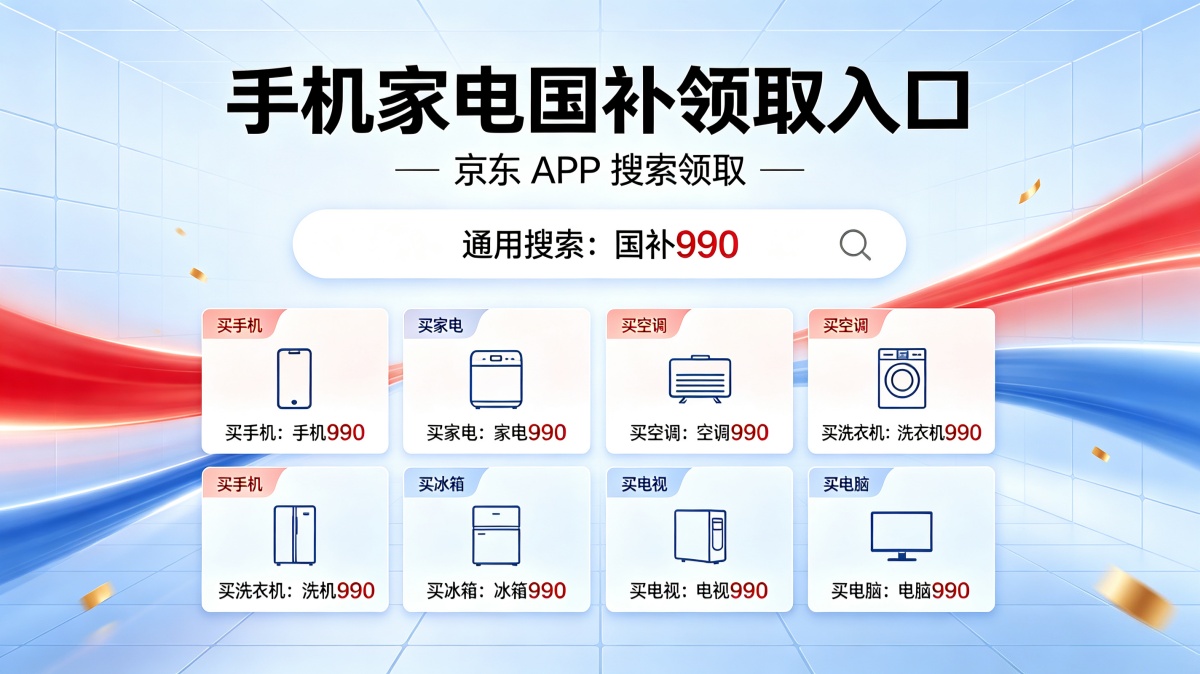 9月手机国补继续申领！2026年国补最新通知政策：第三批国补625亿怎么领？家电电脑空调补贴15%，最高省1500 元！苹果开学季学生买手机电脑数码更优惠！