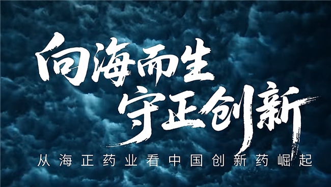 海正药业70周年：向海而生，不服输的基因成就百亿药企