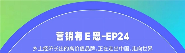 WPP Media（群邑）《营销有E思》EP24探讨家乡内容崛起逻辑