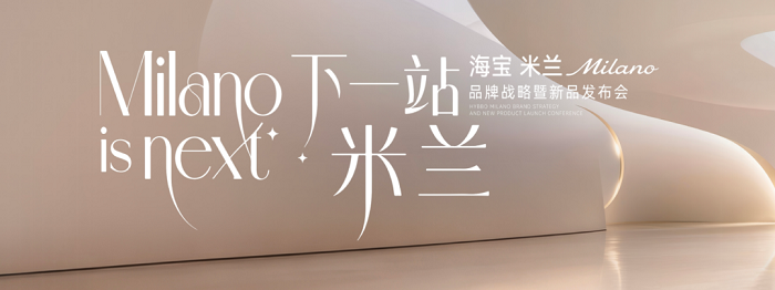 下一站 米兰｜海宝米兰Milano品牌战略暨新品发布会盛大启幕
