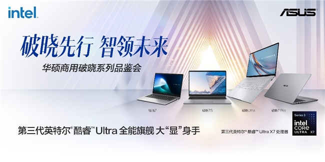 华硕商用破晓家族齐聚，覆盖AI Agent时代商用全场景
