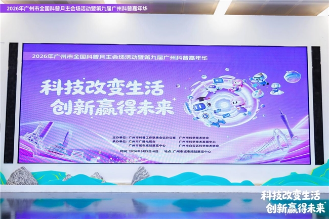 羊城科普热潮来袭 | 广州普瑞眼科医院亮相2026广州市全国科普月