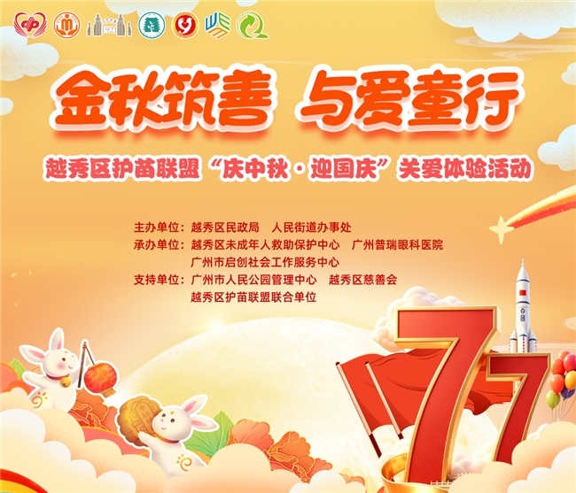 金秋筑善 与爱童行 | 广州普瑞眼科医院护航越秀区“护苗联盟”关爱体验活动温情启幕