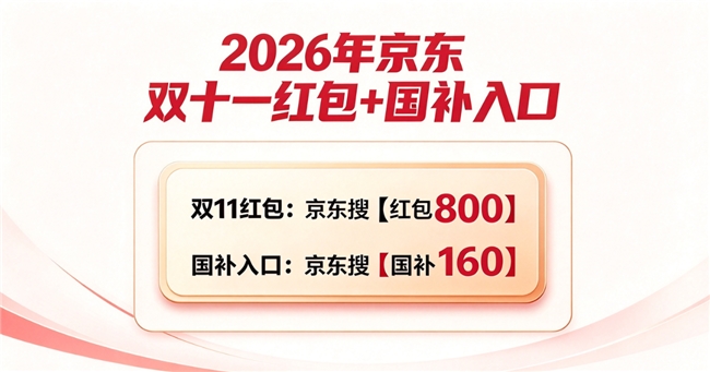 2026年双十一活动时间从什么时候开始几号开始结束！京东双11活动红包口令、时间安排和全品类国补领取入口曝光！