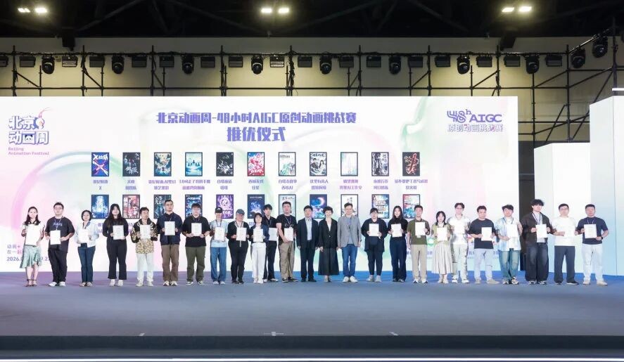 2026北京动画周“48小时AIGC原创动画挑战赛”圆满收官：30支战队极限创作，探索AIGC动画人文新范式