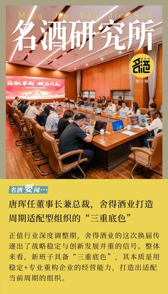 唐珲任董事长兼总裁，舍得酒业打造周期适配型组织的“三重底色”
