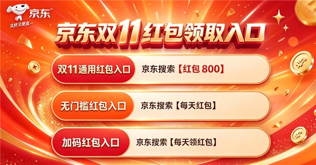 2026年双十一时间节奏公布！京东认准10月12日开始爆发！双十一活动时间、满减力度、红包申领入口更新，叠加第四批国补才是王炸！