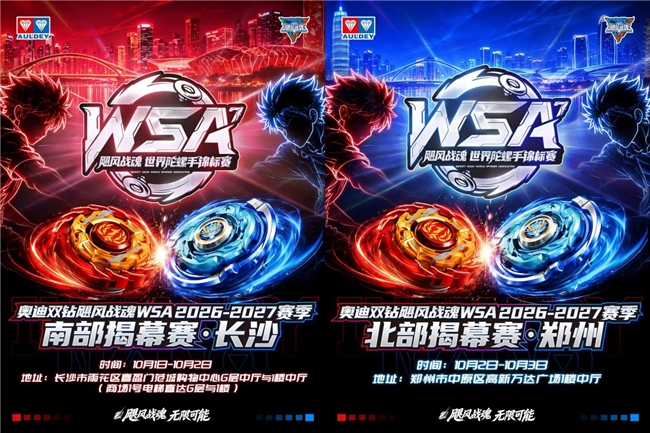 双节燃动二十城！奥迪双钻飓风战魂WSA 2026-2027新赛季正式启幕