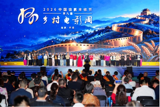光影礼赞丰收 银幕赋能乡土  2026中国农民丰收节第九届乡村电影周乡村电影之夜  在怀柔成功举办