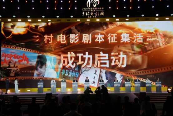 光影礼赞丰收 银幕赋能乡土  2026中国农民丰收节第九届乡村电影周乡村电影之夜  在怀柔成功举办