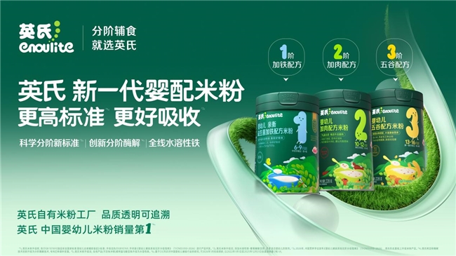 重构喂养逻辑，英氏以分阶酶解技术革新婴幼儿辅食科学喂养方案