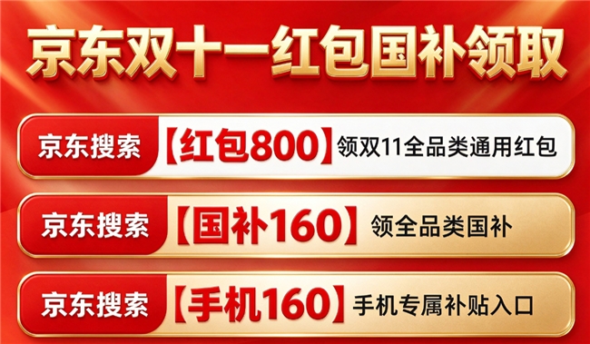 2026京东双十一什么时候开始？双十一买苹果手机家电电脑能便宜多少？下单前先领双十一红包再叠加国补才是省钱利器！